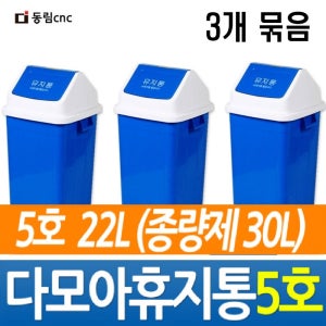 동림 다모아휴지통5호 종량제30L 사무실 학교 화장실 병원 식당 쓰레기통 분리수거