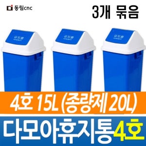 동림 다모아휴지통4호 종량제20L 사무실 학교 화장실 병원 식당 쓰레기통 분리수거