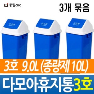 동림 다모아휴지통3호 종량제10L 사무실 학교 화장실 병원 식당 쓰레기통 분리수거