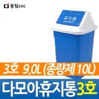 다모아휴지통3호 종량제10L 사무실 학교