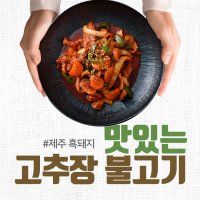 제주흑돼지 양념불고기 300g x 10팩 (간장 고추장)