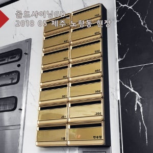 벨라포스트(포트폴리오) 골드샤이닝GD 우편함 우체통 다세대 아파트 조립호수무료