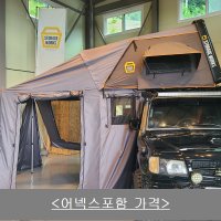 스토리지웍스 폴딩 하드탑텐트 차박 루프탑텐트 2100 (어넥스 포함가격)