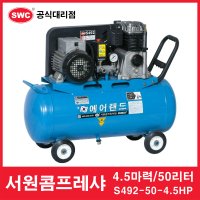 서원콤프레샤 4.5마력 50리터 S492-50-4.5HP