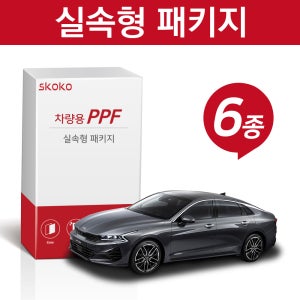 스코코 기아 K5 2020 풀체인지 실속형 PPF 패키지 6종