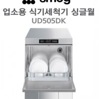 UD505DK 스메그 업소용 식기세척기 싱글월 + 스메그코리아 직접설치