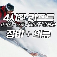 4시간 리프트권 + 장비 + 의류