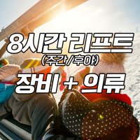 8시간 리프트권(주간) + 장비 + 의류