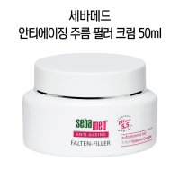 세바메드 주름 필러 크림 50ml / Sebamed Falten-Filler