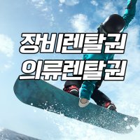 무주리조트스키장 장비렌탈권 /의류렌탈권 / 무주스키장리프트권 / 무주스키샵 / 무주렌탈샵 / 무주스키렌탈