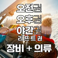 무주리조트 리프트권 렌탈권 / 무주스키장리프트권 / 무주스키장/무주스키강습/무주스키샵 / 무주렌탈샵 / 무주스키렌탈