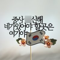 무궁화 토퍼 태극기 군대 군인 입대 전역 진급 남편 수료식 전역 입대 남친 훈련병 곰신