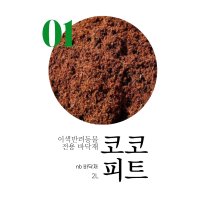 nb 코코피트 2L 달팽이 흙 소라게 파충류 용품 바닥재 에코어스