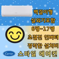 캐리어에어컨 냉난방기 벽걸이형 6평 부터 16평 원룸 에어컨