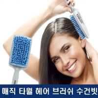 긴 머리 빨리 말리기 매직 타월 헤어 브러쉬 타올 빗