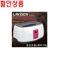 라비센 디지털 파라핀 베스 KS-903T 손관리 파라핀 왁스