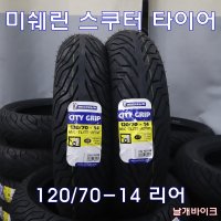 오토바이 미쉐린 스쿠터 타이어 시티그립2 PCX 125 뒤(리어) 120/70-14