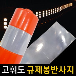 에코라이트 차선규제봉 반사지(100개)/유도봉 차단봉 탄력봉반사띠/시선유도봉 반사스티커