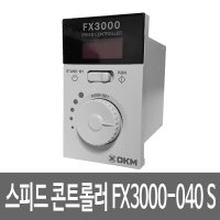 DKM 스피드 콘트롤러 FX3000-040 S 컨트롤러