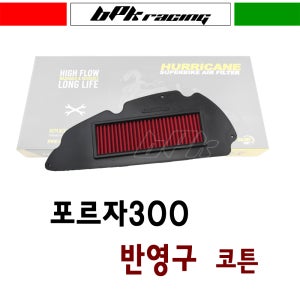 혼다 포르자 300 에어크리너 에어필터 스텐클리너 코튼클리너 허리케인 반영구 튜닝 BPK