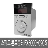 DKM 스피드 콘트롤러 FX3000-090 S 컨트롤러