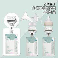 스펙트라 이지 모유저장팩 10매입 (커넥터포함 젖병없이 저장팩에 바로유축 당일발송)