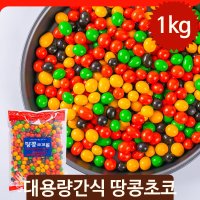 땅콩 종합 코코아볼 1kg 초코볼 대용량 초콜릿 군것질 유아