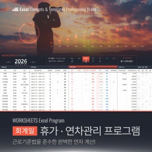 [회계일] 휴가 연차관리 엑셀프로그램 (근로기준법 신입/1년미만 연월차 퇴사자정산)