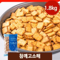 대용량 참깨고소해 1.8kg 크래커 간식 벌크 과자 어르신