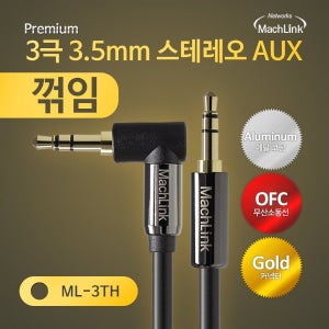 마하링크 3극 스테레오 AUX 꺽임 고급형 케이블 1.5M ML-3TH002