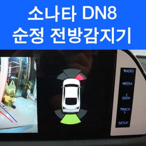 쏘나타 DN8 현대모비스 순정 전방센서 전방감지기 PAS 매장방문 설치비포함