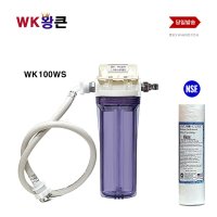 WK 왕큰 WK100WS 녹물 제거 DIY 세탁기 직결 NSF 필터