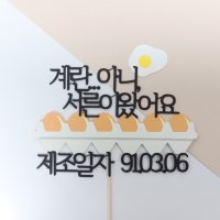 30살 계란한판 토퍼 서른살 생일 케이크 선물