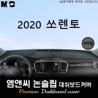 2020년 쏘렌토 대쉬보드커버