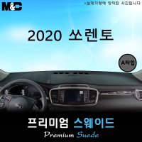 2020년 쏘렌토 대쉬보드커버/스웨이드