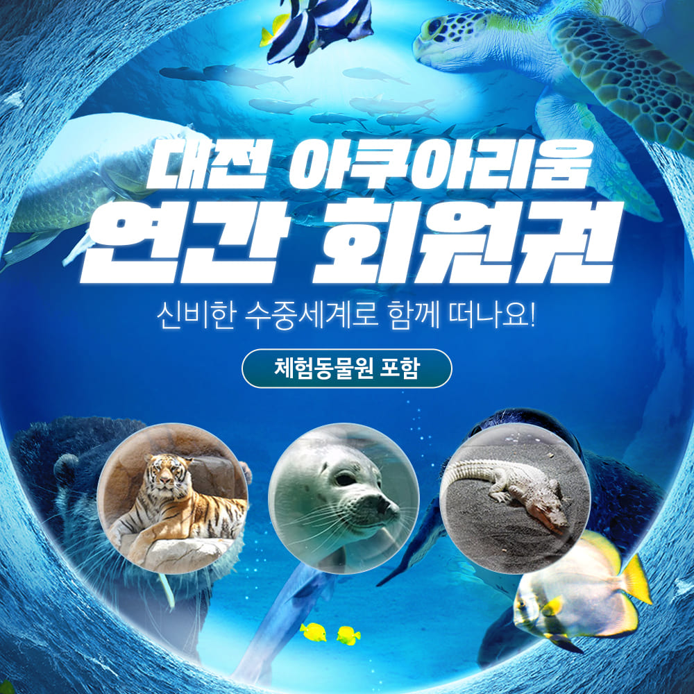 대전 아쿠아리움 연간회원권