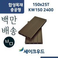 합성목재 데크 2400mm 25T KW150 중공형 클립형 데크시공