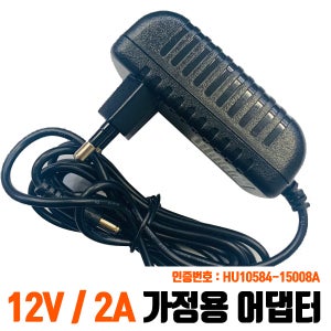 가정용 어댑터 12V / 2A KC 인증제품