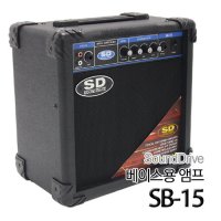 기타앰프/베이스앰프/SD 베이스기타 앰프 SB-15