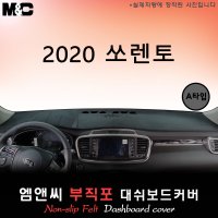 2020년 쏘렌토 대쉬보드커버/부직포