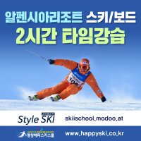 [알펜시아리조트] 스키강습 2시간