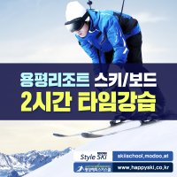 [용평 리조트] 스키강습 2시간