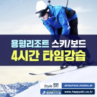 [용평 리조트] 스키강습 4시간