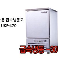 다이아RNF 급속냉동고 얼리고 UKF-470