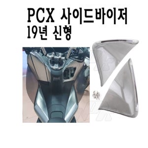PCX 사이드바이저 19 20년 사이드 커버 PCX125 방풍 바람막이 보호 튜닝 BPK