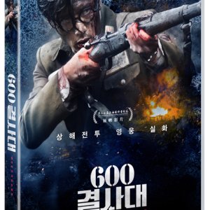 [DVD]600 결사대