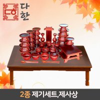 다한수제고가구 남원 오리목 목제기 47P 세트+BN120 제사상(고급형)