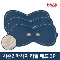 (1+1) 한경희 마사지패드 HM-E2300 리필패드 HMP-3P 시즌2