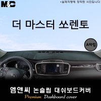 2018년 더 마스터 쏘렌토 대쉬보드커버