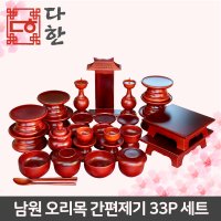 다한수제고가구 남원 오리목 간편 제기 33P 세트